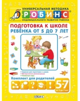 Робинс Подготовка к школе ребенка от 5 до 7 лет