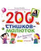 CD. 200 стишков-малюток для детского сада. Т.Шапиро (исполняет М.Хлебникова)  Би Смарт
