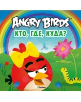 Кто, где, куда? Angry Birds, Махаон