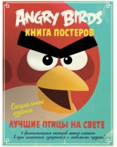 Лучшие птицы на свете. Книга постеров, Angry Birds, Махаон