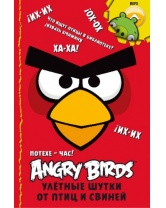Потехе - час! Улётные шутки от птиц и свиней, Angry Birds, Махаон