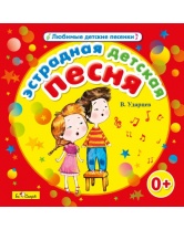 Эстрадная детская песня (В. Ударцев), CD