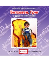 Бетховен, Григ и другие композиторы, CD