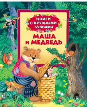 Маша и медведь, серия "Книги с крупными буквами", Росмэн