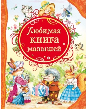 Любимая книга малышей, серия "Все лучшие сказки", Росмэн