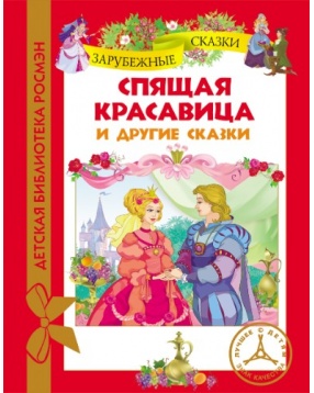 Сборник "Спящая красавица и другие сказки", серия "Детская библиотека Росмэн