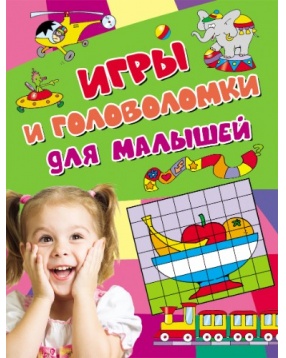 Игры и головоломки для малышей, серия "Активити", Росмэн
