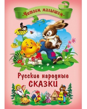 Сборник "Русские народные сказки", серия "Читаем малышам", Проф-Пресс