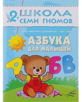 Азбука для малышей, "Третий год обучения", Школа Семи Гномов