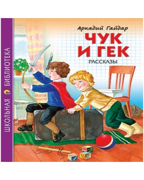 А.П. Гайдар "Чук и Гек", серия "Школьная библиотека