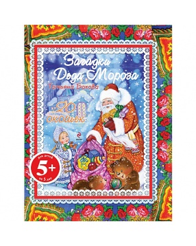 Книжка с окошками "Загадки Деда Мороза", Эксмо
