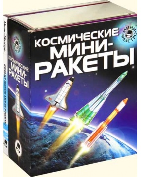Мини-маэстро Космические мини-ракеты