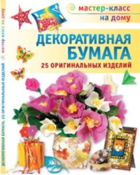 Книга "Декоративная бумага. 25 оригинальных изделий", АСТ-Пресс