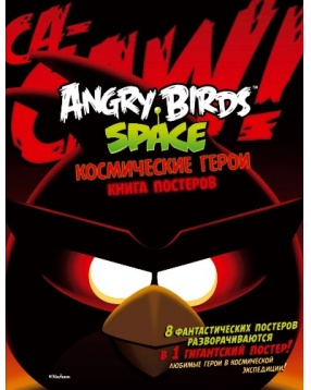 Angry Birds. Space. Космические герои. Книга постеров, Махаон