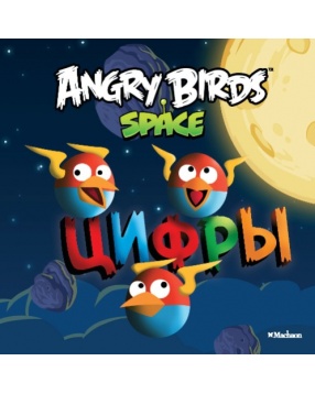 Angry Birds. Space. Цифры, Махаон