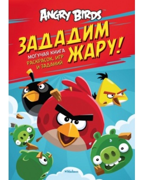 Angry Birds. Зададим жару! Могучая книга раскрасок, игр и заданий, Махаон