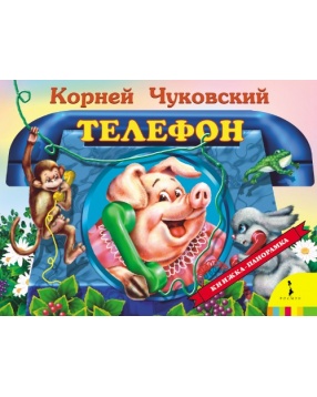 Книжка-панорамка "Телефон", Чуковский К., Росмэн