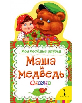 Маша и медведь "Мои веселые друзья", Росмэн