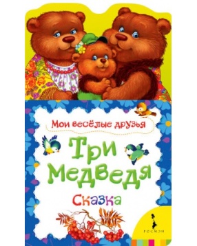 Три медведя  "Мои веселые друзья", Росмэн