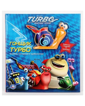 Книга с игрушкой - проектором "Турбо", Умка