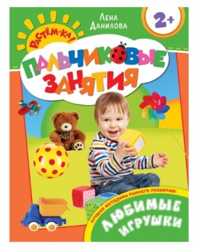 Пальчиковые занятия "Любимые игрушки", серия "Растем-ка", Росмэн