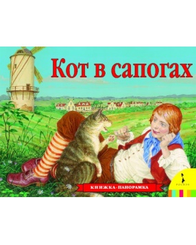 Книга-панорамка "Кот в сапогах ", Росмэн