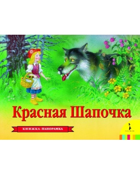 Книга-панорамка "Красная шапочка", Росмэн
