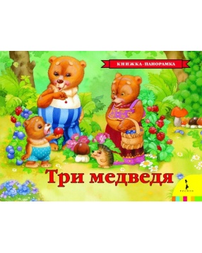 Книга-панорамка "Три медведя", Росмэн