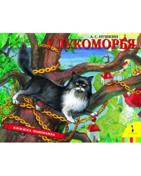 Книга-панорамка "У Лукоморья", Росмэн