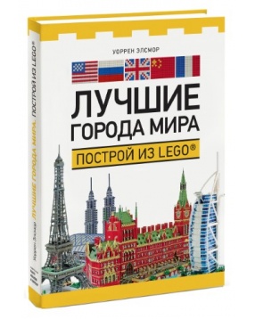Лучшие города мира. Построй из LEGO, Манн, Иванов и Фербер