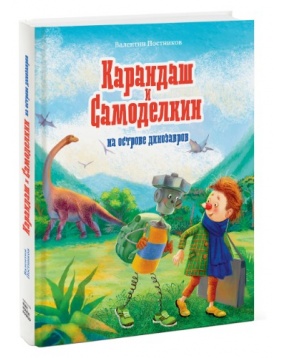 Карандаш и Самоделкин на острове динозавров, Манн, Иванов и Фербер