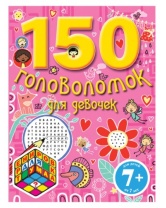 150 головоломок для девчонок, Эксмо