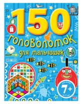 150 головоломок для мальчишек, Эксмо