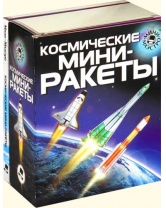 Мини-маэстро Космические мини-ракеты