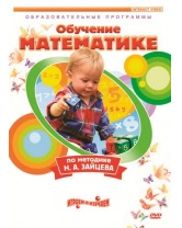 Вимбо Обучение математике по методике Н.А.Зайцева, DVD-диск
