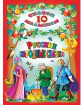 Проф-Пресс 10 сказок. Русские народные сказки