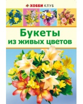 Букеты из живых цветов, АСТ-Пресс