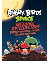 Angry Birds. Space. Звёздное путешествие (со стикерами), Махаон