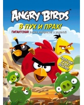 Angry Birds. В пух и прах! Гигантская книга раскрасок и заданий, Махаон