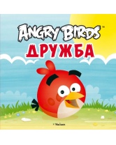 Angry Birds. Дружба, Махаон