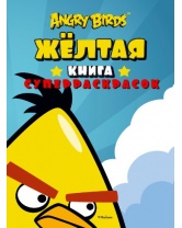 Angry Birds. Жёлтая книга суперраскрасок, Махаон