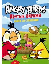 Angry Birds. Крутые виражи. Книга со стикерами, Махаон