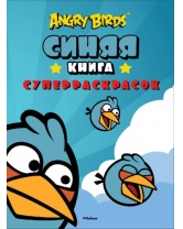 Angry Birds. Синяя книга суперраскрасок, Махаон