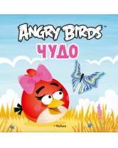 Angry Birds. Чудо, Махаон