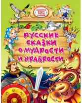 Русские сказки о мудрости и храбрости, Проф-Пресс