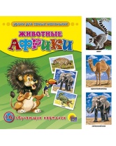Животные Африки, обучающие карточки