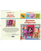 Делаем открытки, АСТ-Пресс