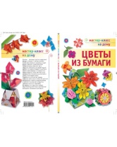 Цветы из бумаги, АСТ-Пресс
