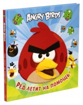 Ред летит на помощь! Книга-игрушка, Angry Birds, Махаон