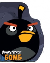 Angry Birds. Бомб, Махаон